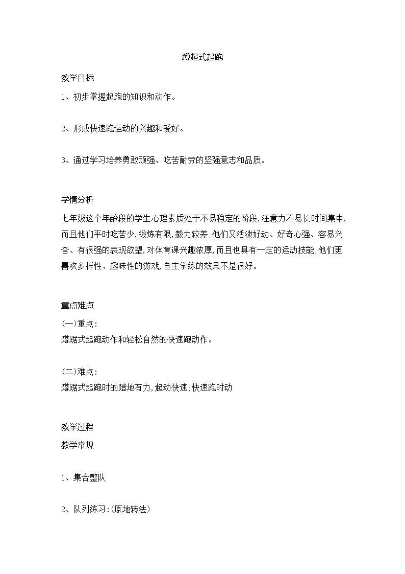 第二章田径类运动蹲踞式起跑教案2021—2022学年华东师大版体育七年级全一册 (1)第1页