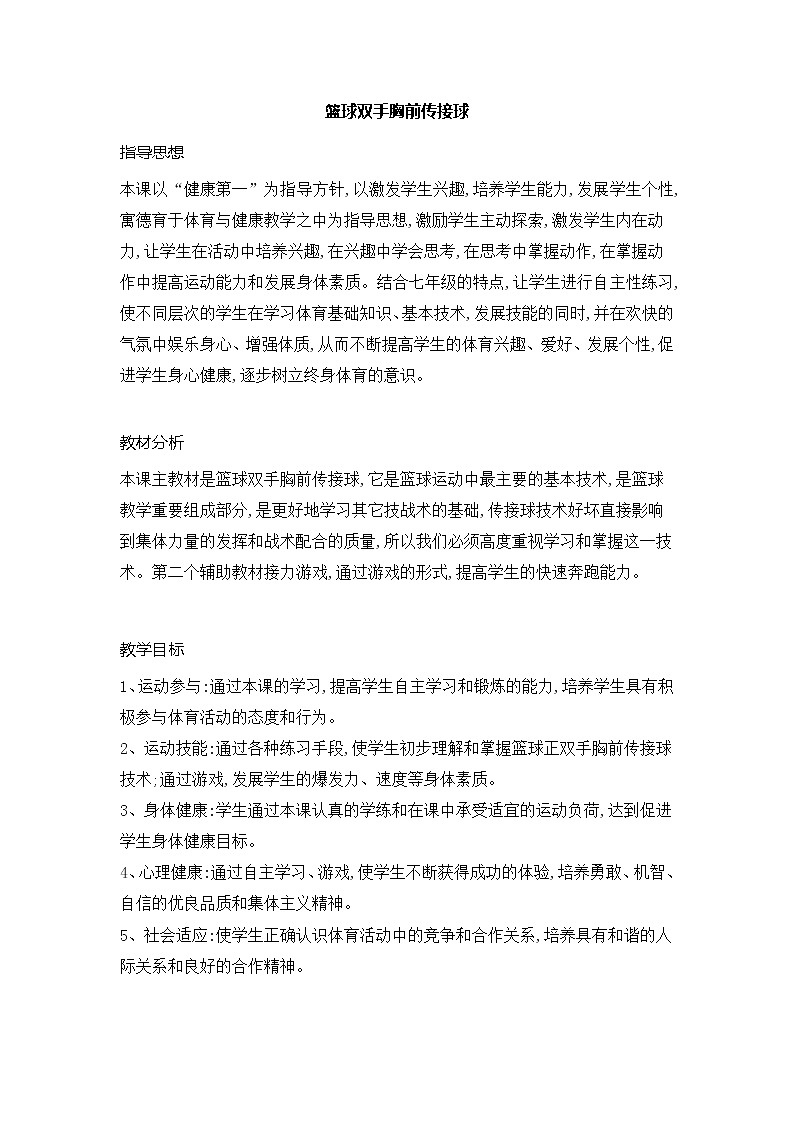 第三章球类运动篮球双手胸前传接球教案2021—2022学年华东师大版体育七年级全一册第1页
