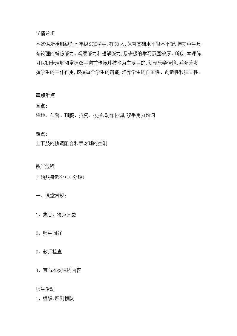 第三章球类运动篮球双手胸前传接球教案2021—2022学年华东师大版体育七年级全一册第2页