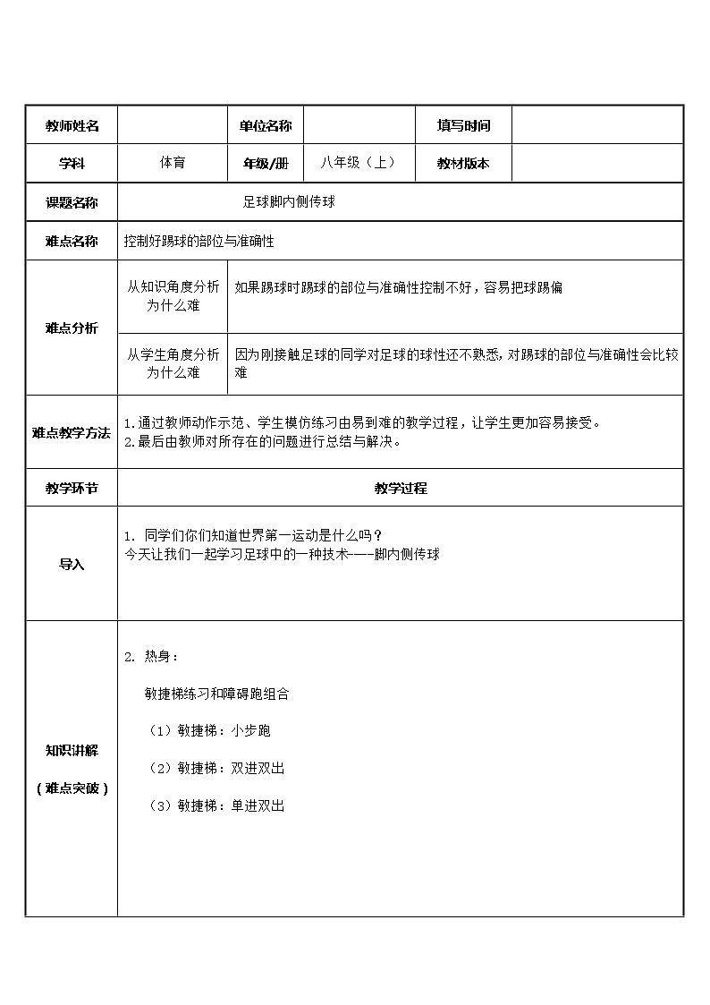 人教版八年级 体育与健康 第三章 足球脚内侧传球（教案）第1页