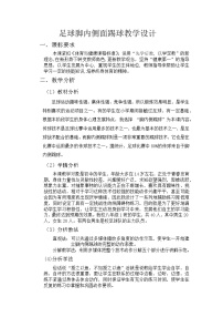 体育人教版第三章 足球教案及反思