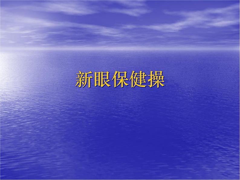 人教版八年级 体育与健康 第一章 第一节 体育与健康理论知识（课件）第1页