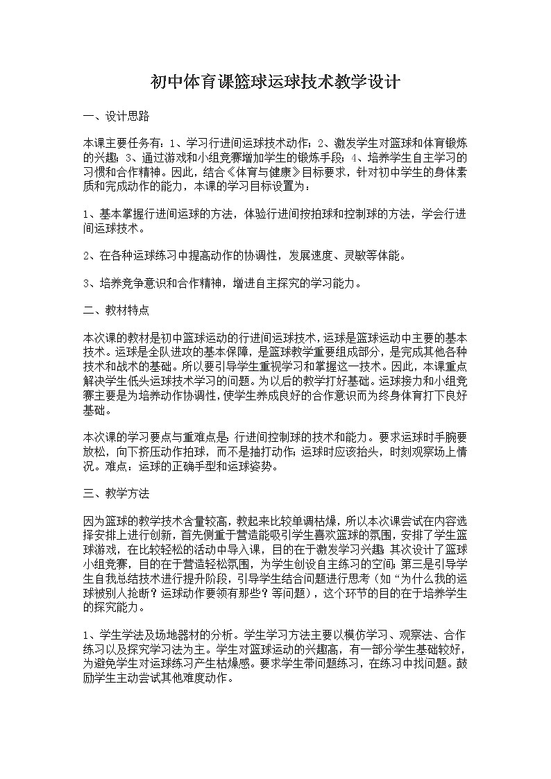 人教版八年级 体育与健康 第四章 篮球--行进间运球（教案）01