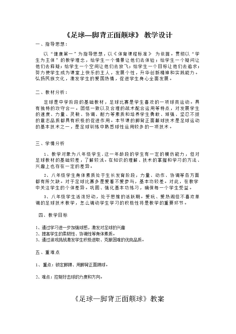 人教版八年级 体育与健康 第三章 足球脚内侧踢球（教案）01