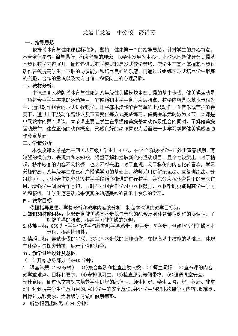 人教版八年级 体育与健康 第八章  健美操 优课（教案）02