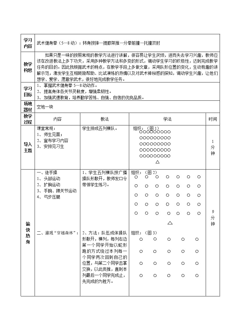 人教版八年级 体育与健康 第九章 武术健身拳（5-8动）（教案）01