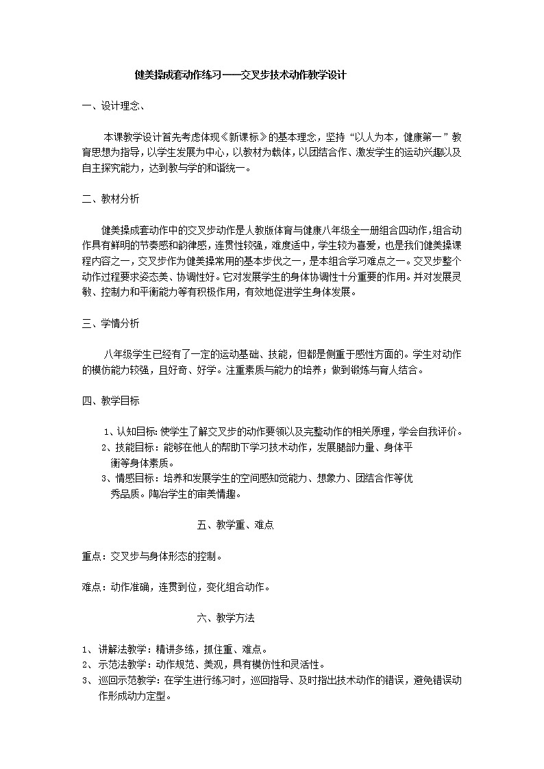 人教版八年级 体育与健康 第八章 健美操成套动作练习——交叉步技术动作(1)（教案）第1页