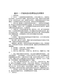 2020-2021学年第四章 篮球教案设计