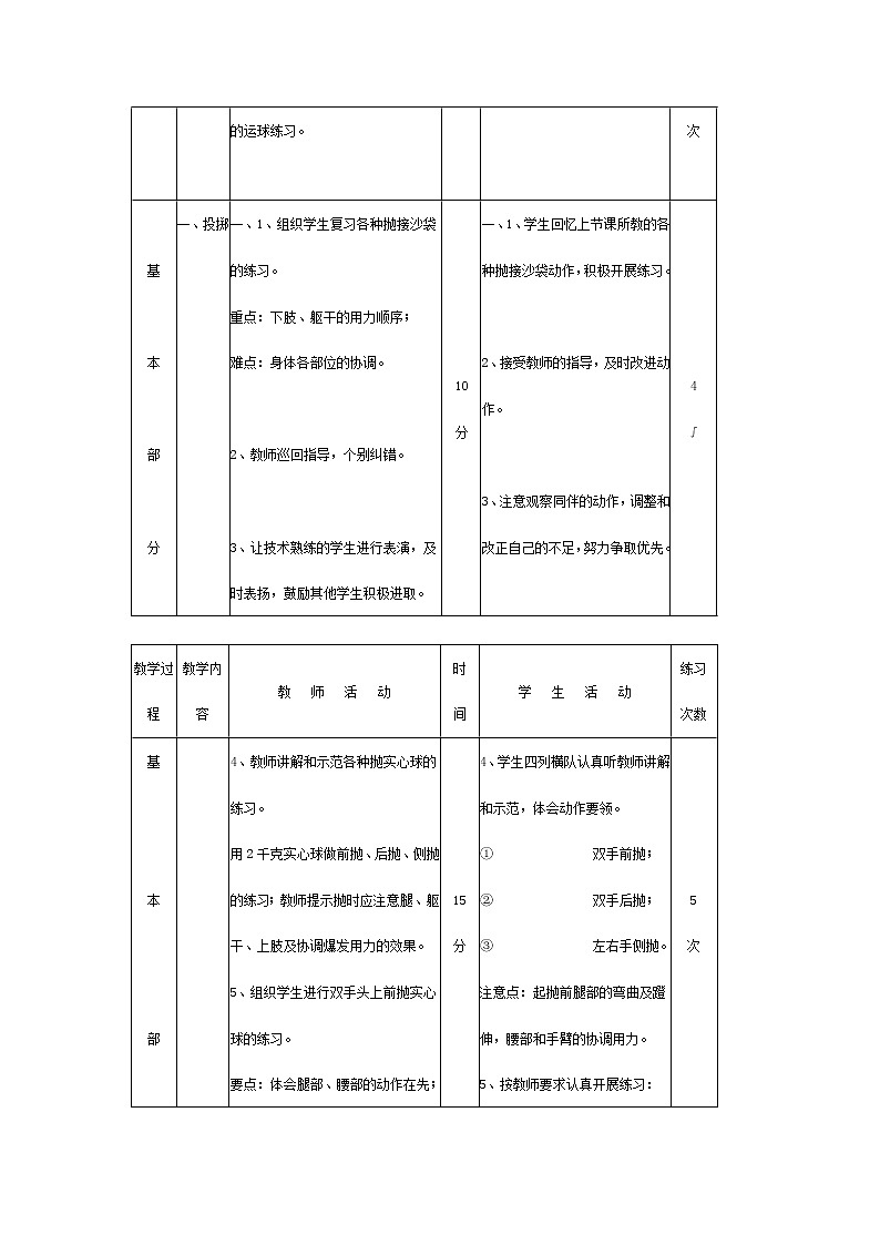 人教版八年级 体育与健康 第三章 投掷：双手头上向前抛掷实心球；      足球：正脚背踢球。（教案）第2页