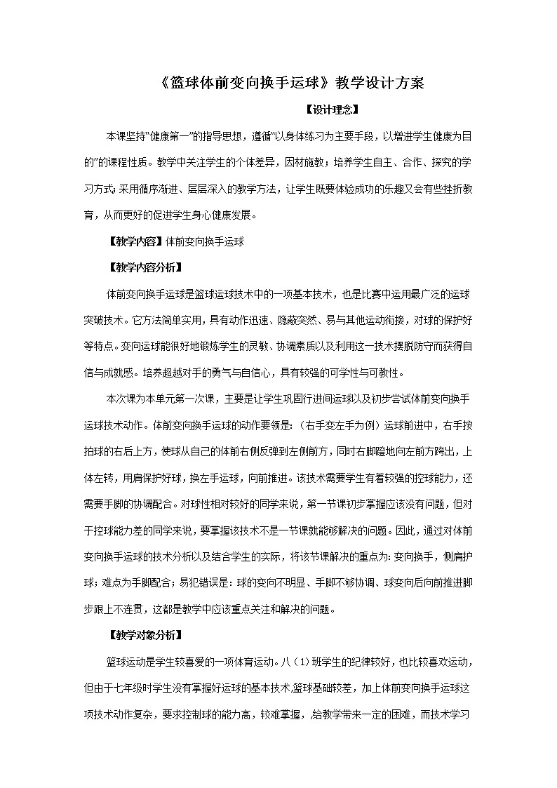 人教版八年级 体育与健康 第四章 《篮球体前变向换手运球》（教案）01