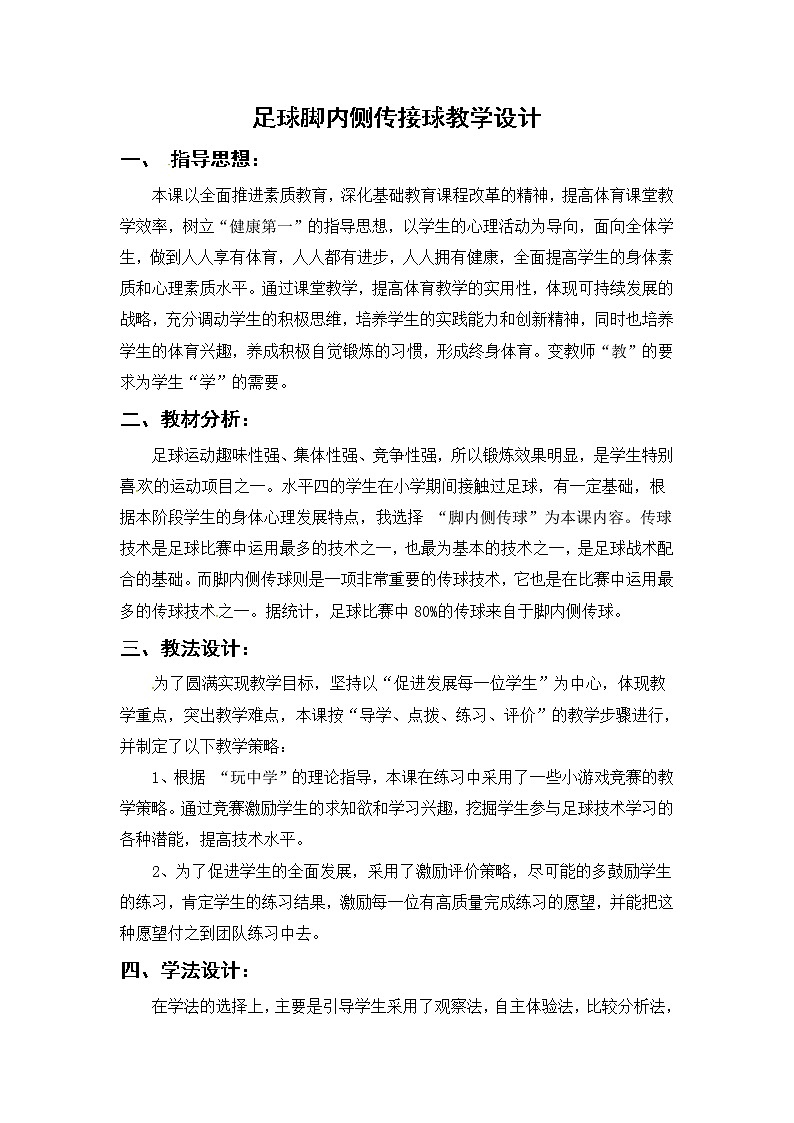 人教版八年级 体育与健康 第三章 足球脚内侧传接球（教案）第1页