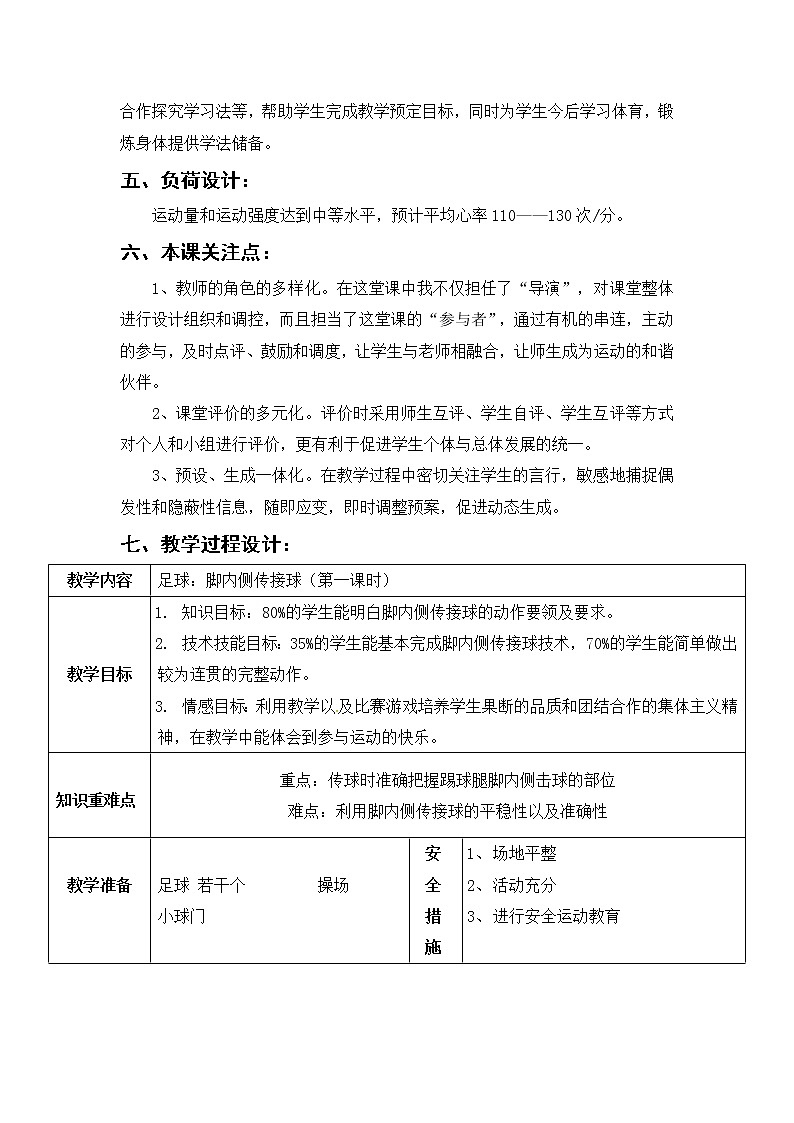 人教版八年级 体育与健康 第三章 足球脚内侧传接球（教案）第2页