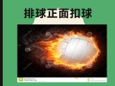 人教版八年级 体育与健康 第五章 排球正面扣球（课件）