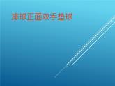 人教版八年级 体育与健康 第五章 排球正面双手垫球(1)（课件）