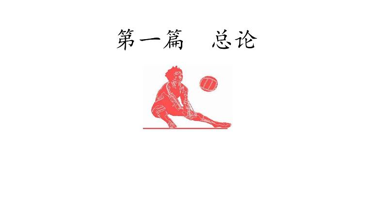 人教版八年级 体育与健康 第五章  排球(1)（课件）01