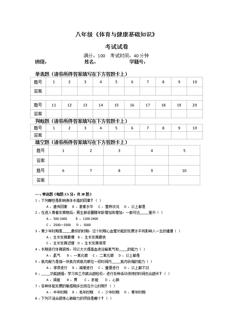 八年级体育与健康知识 试卷01
