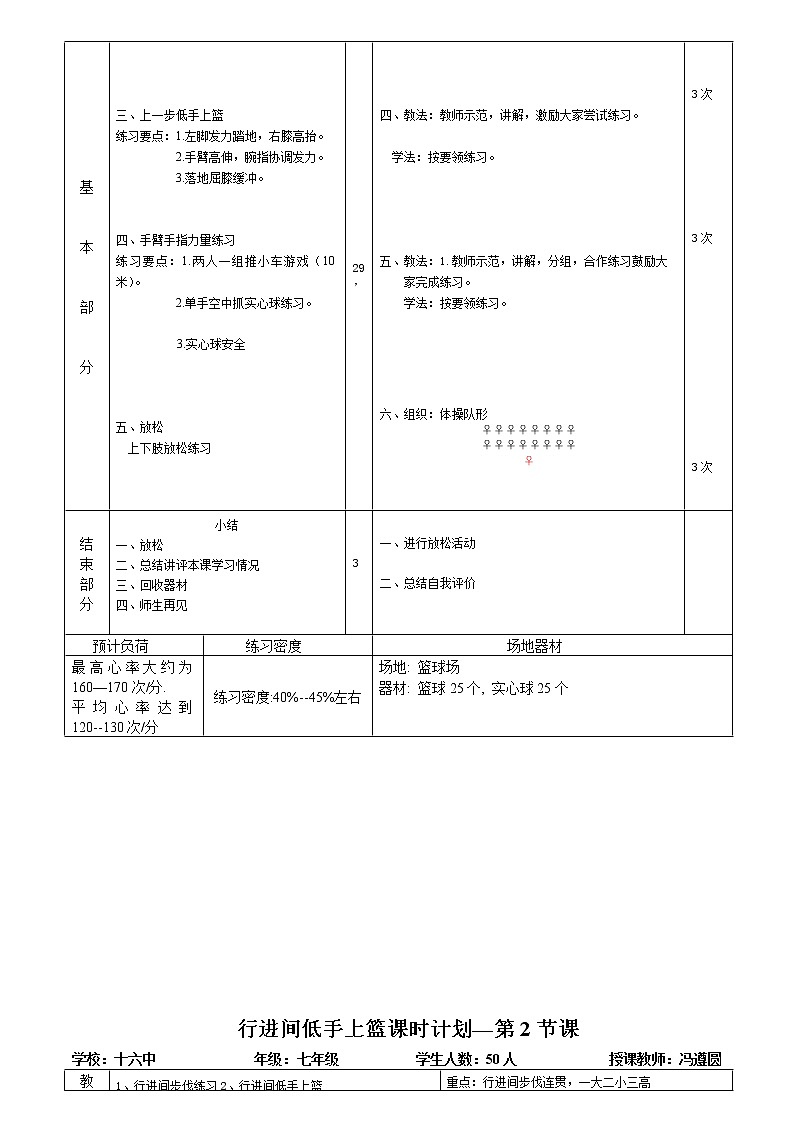 人教版七年级 体育与健康 第四章 篮球行进间低手上篮 教案第2页