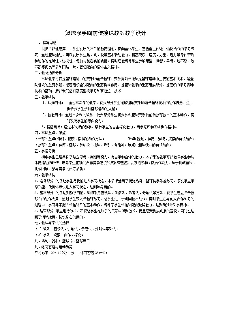 人教版七年级 体育与健康 第四章 篮球双手胸前传接球(1) 教案第1页