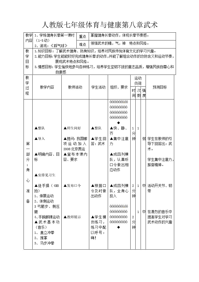人教版七年级 体育与健康 第八章 武术 教案第1页
