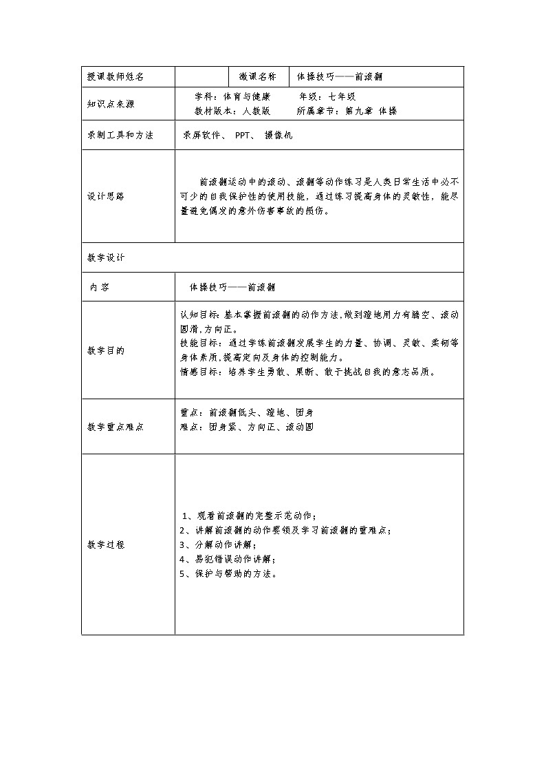 人教版七年级 体育与健康 第七章体操技巧——前滚翻 教案第1页