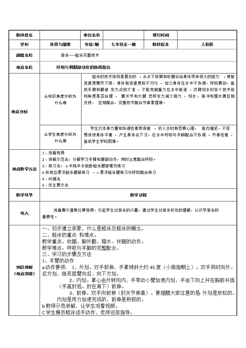 人教版七年级 体育与健康 第九章 游泳---蛙泳的完整技术 教案01