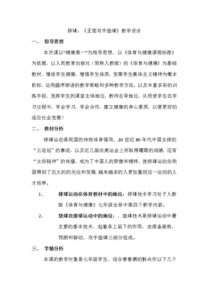 人教版七年级 体育与健康 第五章 排球正面双手垫球 (2) 教案01