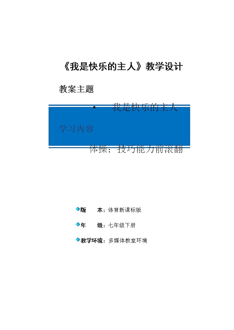 人教版七年级 体育与健康 第七章 体操前滚翻 教案01
