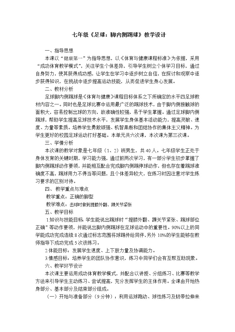 人教版七年级 体育与健康 第三章 2.足球脚内侧踢球 教案第1页