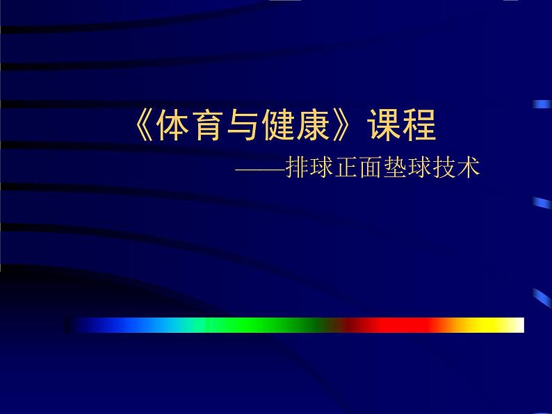 人教版七年级 体育与健康 第五章 排球垫球技术 课件第1页