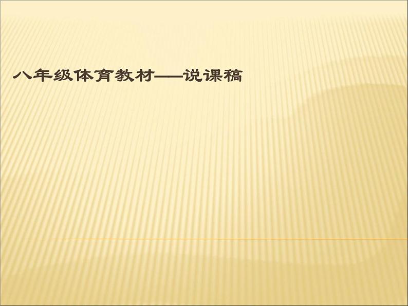 人教版七年级 体育与健康 第四章 篮球传接球 课件第1页