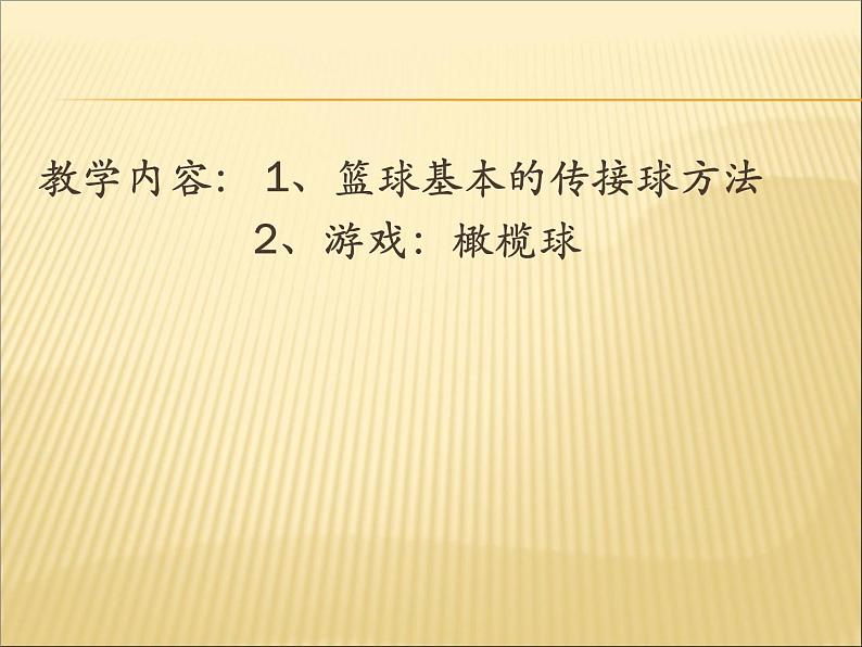 人教版七年级 体育与健康 第四章 篮球传接球 课件第2页