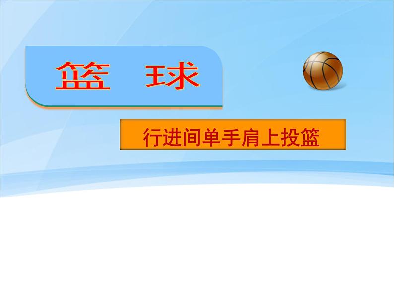 人教版七年级 体育与健康 第四章 篮球-行进间单手肩上投篮 课件01