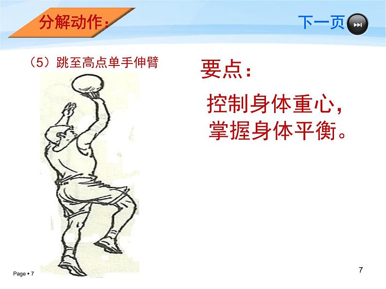 人教版七年级 体育与健康 第四章 篮球-行进间单手肩上投篮 课件07