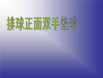 初中体育人教版七年级全一册第五章 排球课文配套ppt课件