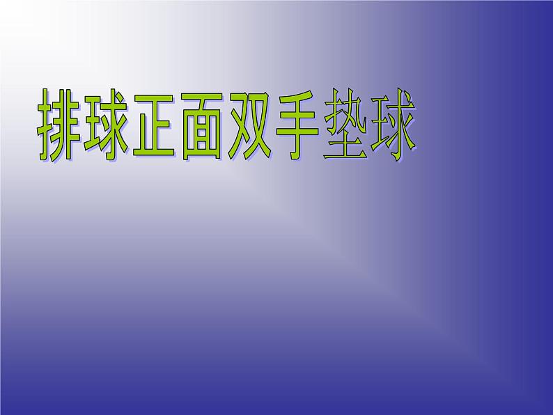 人教版七年级 体育与健康 第五章 排球垫球 课件第1页