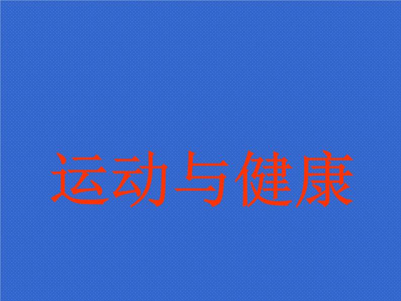 人教版七年级 体育与健康 第一章   体育与健康理论知识(2) 课件第1页