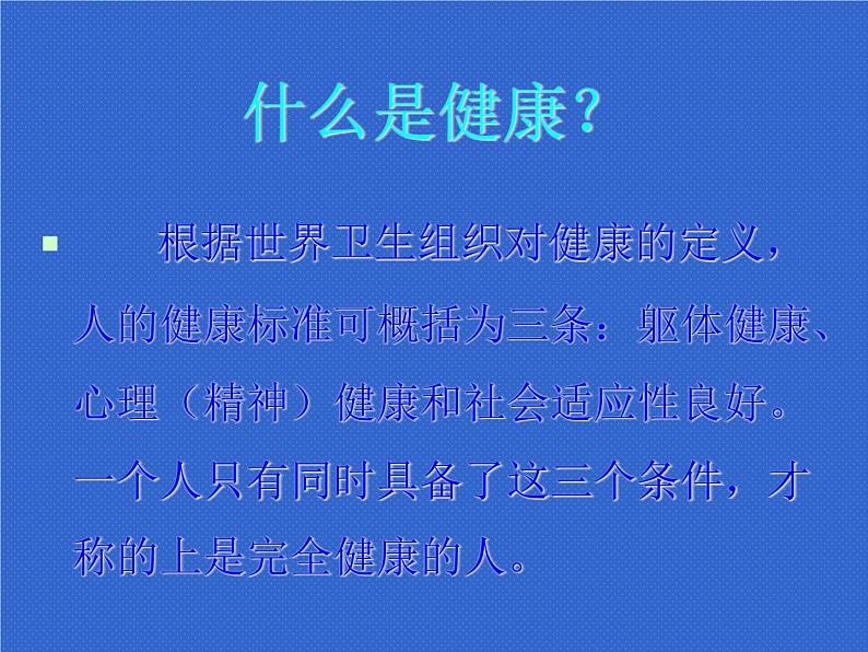 人教版七年级 体育与健康 第一章   体育与健康理论知识(2) 课件第3页