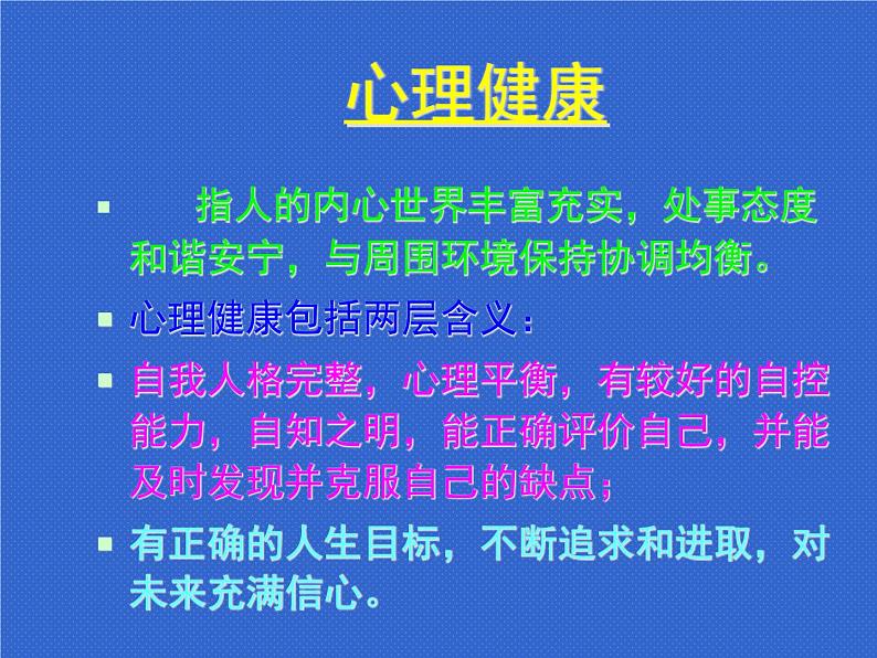 人教版七年级 体育与健康 第一章   体育与健康理论知识(2) 课件第5页