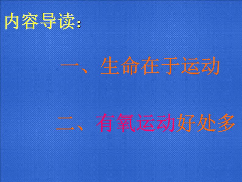 人教版七年级 体育与健康 第一章   体育与健康理论知识(2) 课件第7页