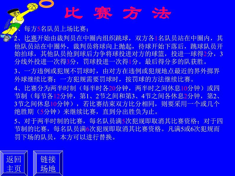 人教版七年级 体育与健康 第四章 篮球基础知识 课件06