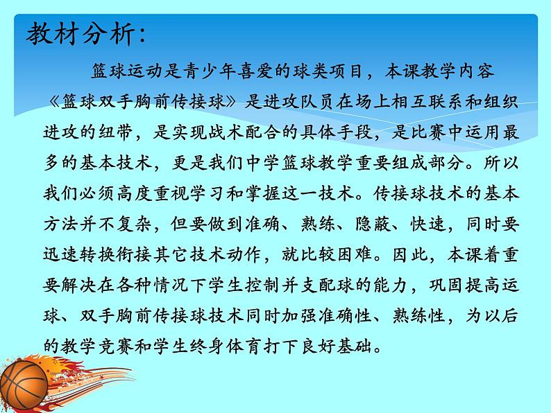 人教版七年级 体育与健康 第四章 篮球双手胸前传接球(2) 课件03