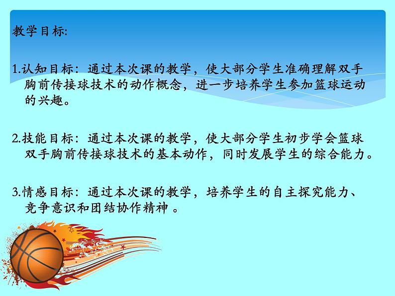 人教版七年级 体育与健康 第四章 篮球双手胸前传接球(2) 课件05