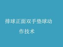 初中体育人教版七年级全一册第五章 排球教课内容ppt课件