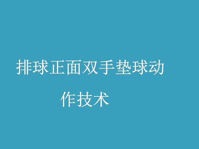 人教版七年级 体育与健康 第五章　排球 课件第1页