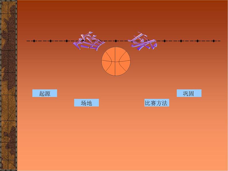 人教版七年级 体育与健康 第四章 篮球 课件01