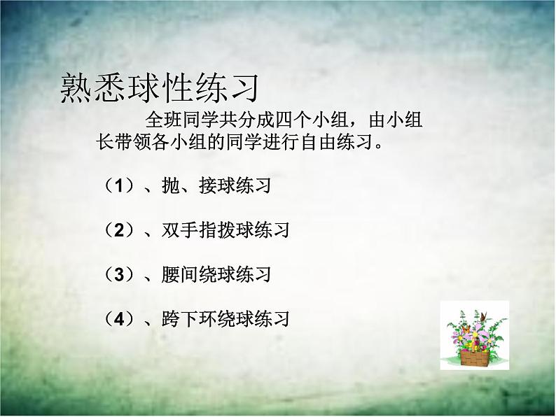 人教版七年级 体育与健康 第四章 篮球：双手胸前传接球 课件06