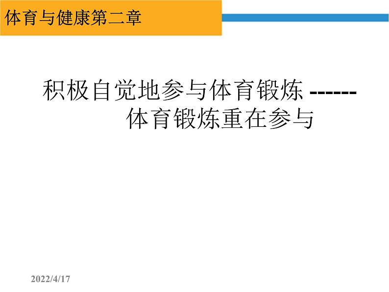 人教版七年级 体育与健康 第一章   体育与健康理论知识(7) 课件01