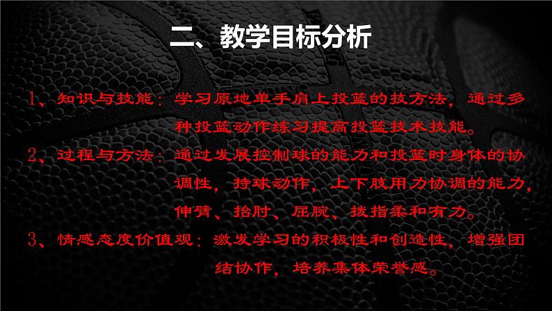 人教版七年级 体育与健康 第四章 篮球单手肩上投篮 课件03