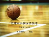 人教版七年级 体育与健康 第四章 篮球双手胸前传接球(1) 课件