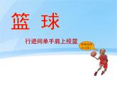 人教版七年级 体育与健康 第四章 篮球—行进间单手肩上投篮 课件